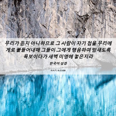 Picture 06 - 사사기 19:25 KOR - 무리가 듣지 아니하므로 그 사람이 - Bible Verse Picture