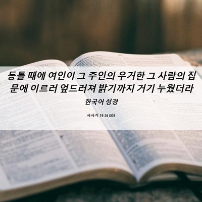 Picture 06 - 사사기 19:26 KOR - 동틀 때에 여인이 그 주인의 우거한 - Bible Verse Picture