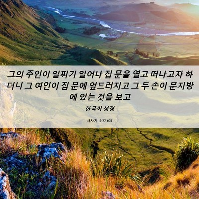 Picture 06 - 사사기 19:27 KOR - 그의 주인이 일찌기 일어나 집 문을 - Bible Verse Picture