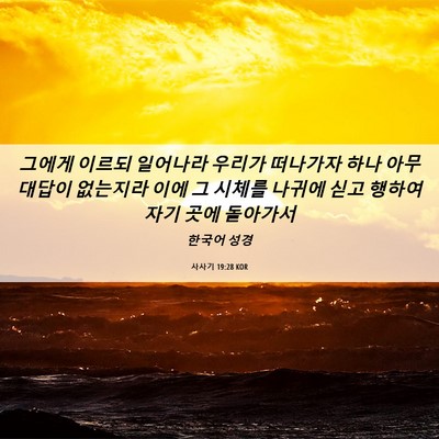 Picture 06 - 사사기 19:28 KOR - 그에게 이르되 일어나라 우리가 - Bible Verse Picture