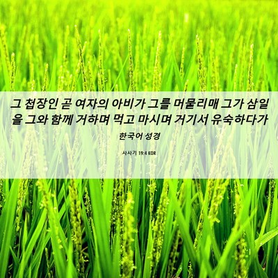 Picture 06 - 사사기 19:4 KOR - 그 첩장인 곧 여자의 아비가 그를 - Bible Verse Picture