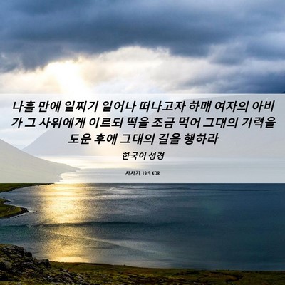Picture 06 - 사사기 19:5 KOR - 나흘 만에 일찌기 일어나 떠나고자 - Bible Verse Picture