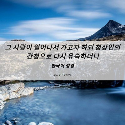 Picture 06 - 사사기 19:7 KOR - 그 사람이 일어나서 가고자 하되 - Bible Verse Picture