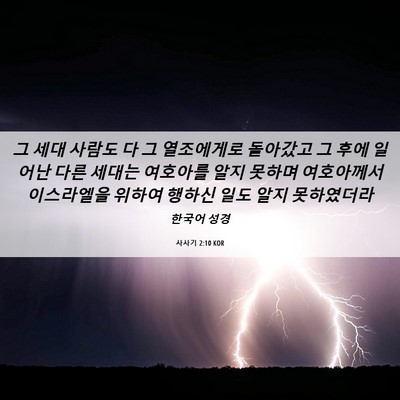 Picture 06 - 사사기 2:10 KOR - 그 세대 사람도 다 그 열조에게로 - Bible Verse Picture