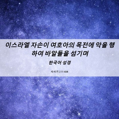 Picture 06 - 사사기 2:11 KOR - 이스라엘 자손이 여호아의 목전에 - Bible Verse Picture