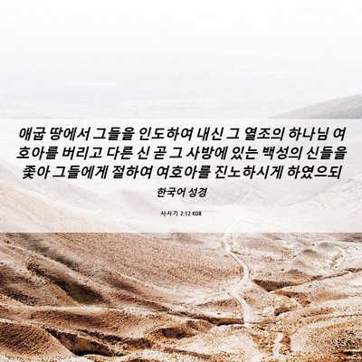 Picture 06 - 사사기 2:12 KOR - 애굽 땅에서 그들을 인도하여 내신 - Bible Verse Picture
