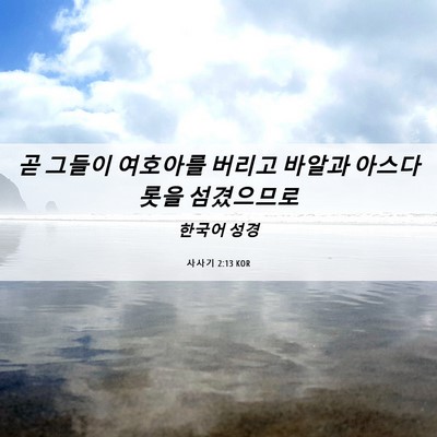 Picture 06 - 사사기 2:13 KOR - 곧 그들이 여호아를 버리고 바알과 - Bible Verse Picture