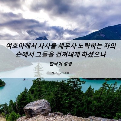 Picture 06 - 사사기 2:16 KOR - 여호아께서 사사를 세우사 노략하는 - Bible Verse Picture