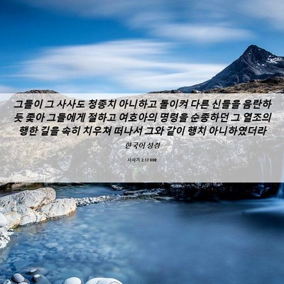 Picture 06 - 사사기 2:17 KOR - 그들이 그 사사도 청종치 아니하고 - Bible Verse Picture