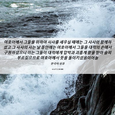 Picture 06 - 사사기 2:18 KOR - 여호아께서 그들을 위하여 사사를 - Bible Verse Picture