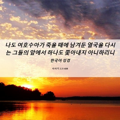 Picture 06 - 사사기 2:21 KOR - 나도 여호수아가 죽을 때에 남겨둔 - Bible Verse Picture