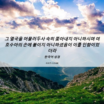 Picture 06 - 사사기 2:23 KOR - 그 열국을 머물러두사 속히 쫓아내지 - Bible Verse Picture
