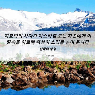 Picture 06 - 사사기 2:4 KOR - 여호와의 사자가 이스라엘 모든 - Bible Verse Picture