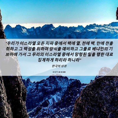 Picture 06 - 사사기 20:10 KOR - 