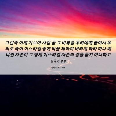 Picture 06 - 사사기 20:13 KOR - 그런즉 이제 기브아 사람 곧 그 - Bible Verse Picture