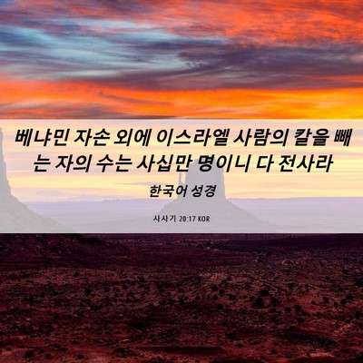 Picture 06 - 사사기 20:17 KOR - 베냐민 자손 외에 이스라엘 사람의 - Bible Verse Picture