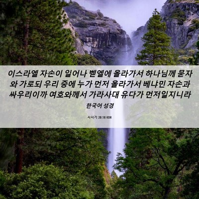 Picture 06 - 사사기 20:18 KOR - 이스라엘 자손이 일어나 벧엘에 - Bible Verse Picture