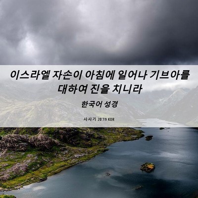 Picture 06 - 사사기 20:19 KOR - 이스라엘 자손이 아침에 일어나 - Bible Verse Picture