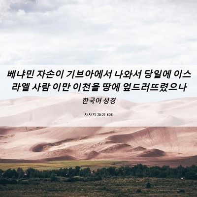 Picture 06 - 사사기 20:21 KOR - 베냐민 자손이 기브아에서 나와서 - Bible Verse Picture