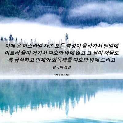 Picture 06 - 사사기 20:26 KOR - 이에 온 이스라엘 자손 모든 백성이 - Bible Verse Picture