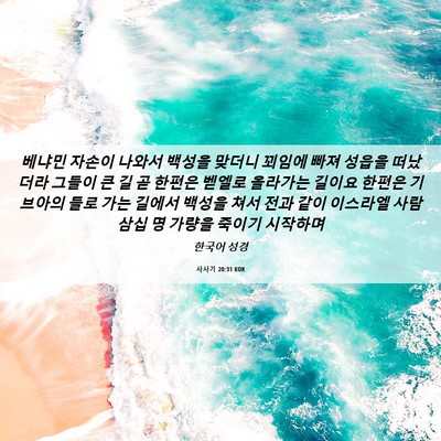 Picture 06 - 사사기 20:31 KOR - 베냐민 자손이 나와서 백성을 맞더니 - Bible Verse Picture