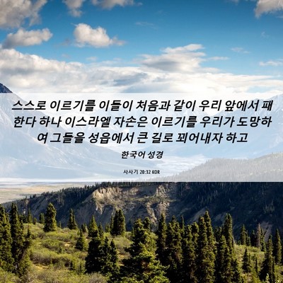 Picture 06 - 사사기 20:32 KOR - 스스로 이르기를 이들이 처음과 같이 - Bible Verse Picture