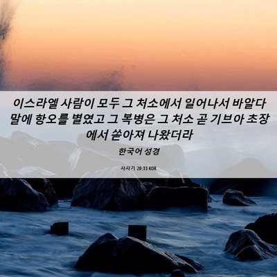 Picture 06 - 사사기 20:33 KOR - 이스라엘 사람이 모두 그 처소에서 - Bible Verse Picture