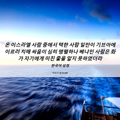 Picture 06 - 사사기 20:34 KOR - 온 이스라엘 사람 중에서 택한 사람 - Bible Verse Picture