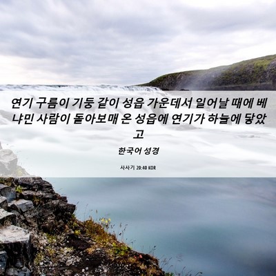 Picture 06 - 사사기 20:40 KOR - 연기 구름이 기둥 같이 성읍 - Bible Verse Picture