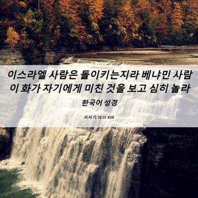 Picture 06 - 사사기 20:41 KOR - 이스라엘 사람은 돌이키는지라 - Bible Verse Picture
