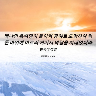 Picture 06 - 사사기 20:47 KOR - 베냐민 육백명이 돌이켜 광야로 - Bible Verse Picture
