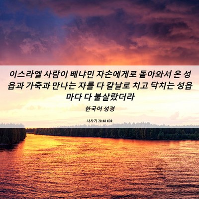 Picture 06 - 사사기 20:48 KOR - 이스라엘 사람이 베냐민 자손에게로 - Bible Verse Picture