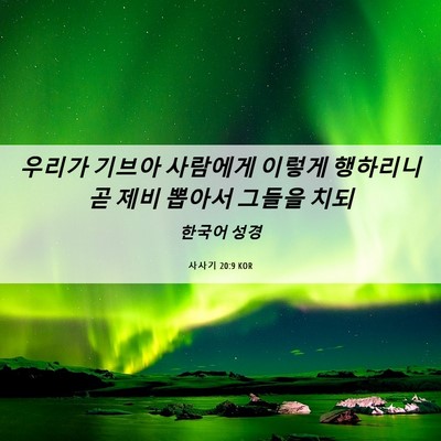 Picture 06 - 사사기 20:9 KOR - 우리가 기브아 사람에게 이렇게 - Bible Verse Picture