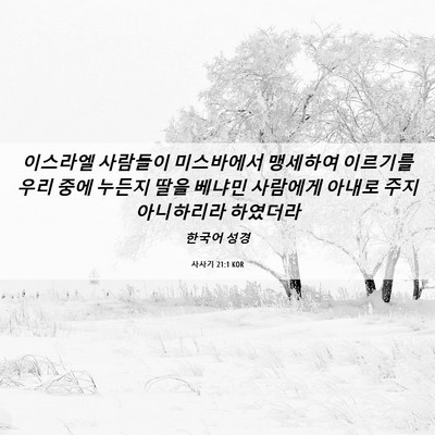 Picture 06 - 사사기 21:1 KOR - 이스라엘 사람들이 미스바에서 - Bible Verse Picture