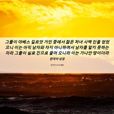 Picture 06 - 사사기 21:12 KOR - 그들이 야베스 길르앗 거민 중에서 - Bible Verse Picture