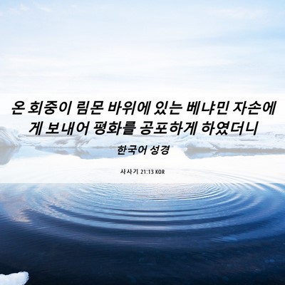 Picture 06 - 사사기 21:13 KOR - 온 회중이 림몬 바위에 있는 베냐민 - Bible Verse Picture