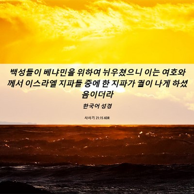 Picture 06 - 사사기 21:15 KOR - 백성들이 베냐민을 위하여 - Bible Verse Picture