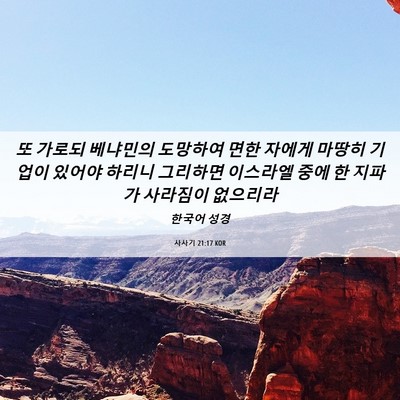 Picture 06 - 사사기 21:17 KOR - 또 가로되 베냐민의 도망하여 면한 - Bible Verse Picture