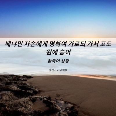Picture 06 - 사사기 21:20 KOR - 베냐민 자손에게 명하여 가로되 가서 - Bible Verse Picture