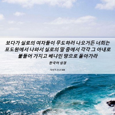 Picture 06 - 사사기 21:21 KOR - 보다가 실로의 여자들이 무도하러 - Bible Verse Picture