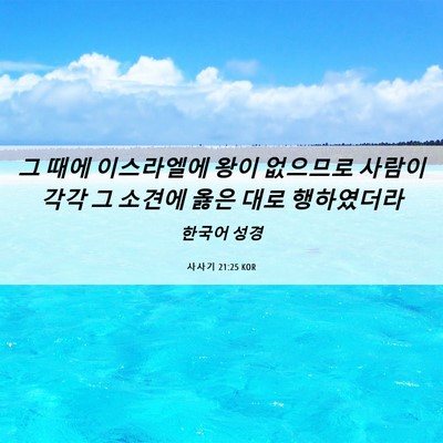 Picture 06 - 사사기 21:25 KOR - 그 때에 이스라엘에 왕이 없으므로 - Bible Verse Picture