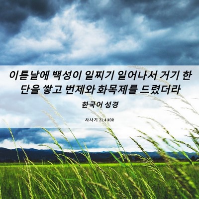 Picture 06 - 사사기 21:4 KOR - 이튿날에 백성이 일찌기 일어나서 - Bible Verse Picture