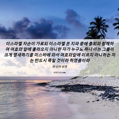 Picture 06 - 사사기 21:5 KOR - 이스라엘 자손이 가로되 이스라엘 온 - Bible Verse Picture