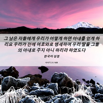 Picture 06 - 사사기 21:7 KOR - 그 남은 자들에게 우리가 어떻게 - Bible Verse Picture