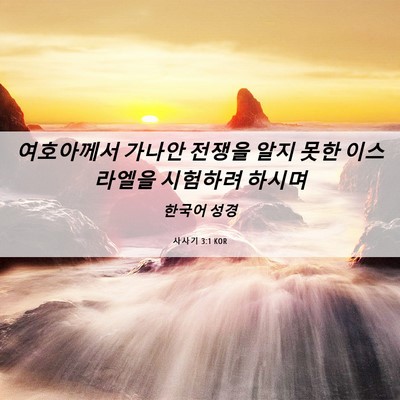 Picture 06 - 사사기 3:1 KOR - 여호아께서 가나안 전쟁을 알지 못한 - Bible Verse Picture