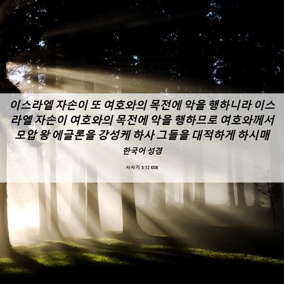 Picture 06 - 사사기 3:12 KOR - 이스라엘 자손이 또 여호와의 목전에 - Bible Verse Picture