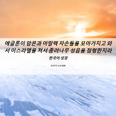 Picture 06 - 사사기 3:13 KOR - 에글론이 암몬과 아말렉 자손들을 - Bible Verse Picture