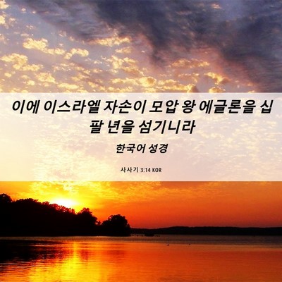 Picture 06 - 사사기 3:14 KOR - 이에 이스라엘 자손이 모압 왕 - Bible Verse Picture