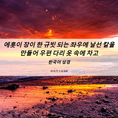 Picture 06 - 사사기 3:16 KOR - 에훗이 장이 한 규빗 되는 좌우에 - Bible Verse Picture