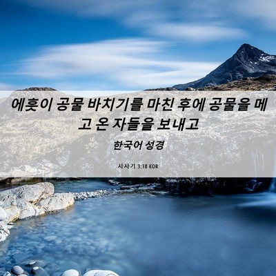 Picture 06 - 사사기 3:18 KOR - 에훗이 공물 바치기를 마친 후에 - Bible Verse Picture